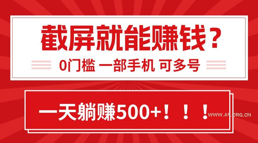 靠截屏日赚500+，0门槛有手就行，简单到离谱的小白副业项目!-351资源网
