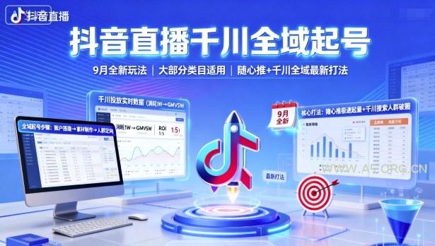 抖音直播千川全域起号，9月全新玩法，大部分类目适用，随心推以及千川全域最新打法-351资源网