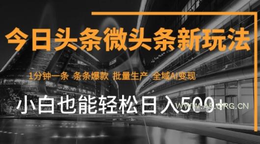 今日头条AI玩法系统课程，最新前沿变现玩法拆解，零门槛，新手轻松日入5张-351资源网