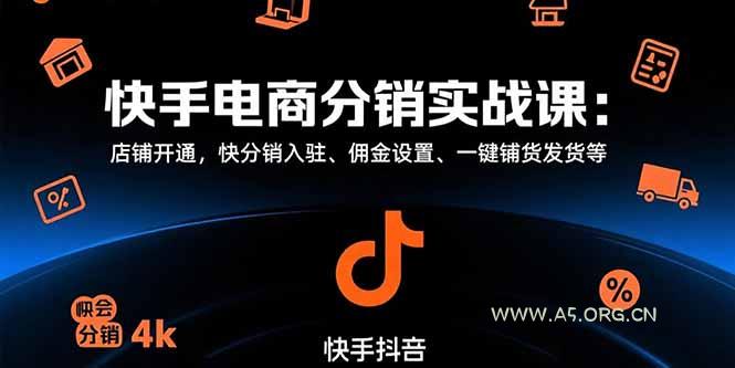 快手电商分销实战课：店铺开通，快分销入驻、佣金设置、一键铺货发货等-351资源网