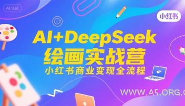AI+DeepSeek绘画实战营，小红书商业变现全流程-351资源网