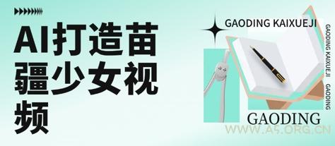 用AI打造苗疆少女视频，单日变现多张，高质量作品引爆流量-351资源网