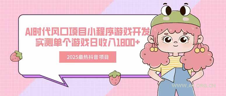 2025最热抖音项目 Ai时代风口项目小程序游戏开发 实测单个游戏日收入1800+-351资源网