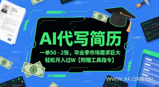 AI代写简历，一单50-2张，毕业季市场需求巨大，轻松月入过W【附赠工具指令】-351资源网
