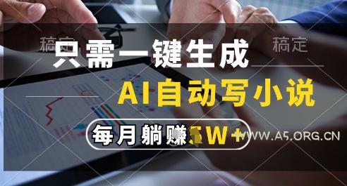 只需一键生成,AI全自动写小说,可一键生成120w字,每月躺着收益过1w+【揭秘】-351资源网