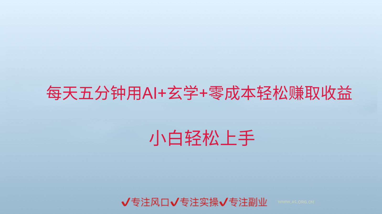 用AI生成玄学内容来赚取收益，每天花几分钟，轻轻松松赚取小一千-351资源网