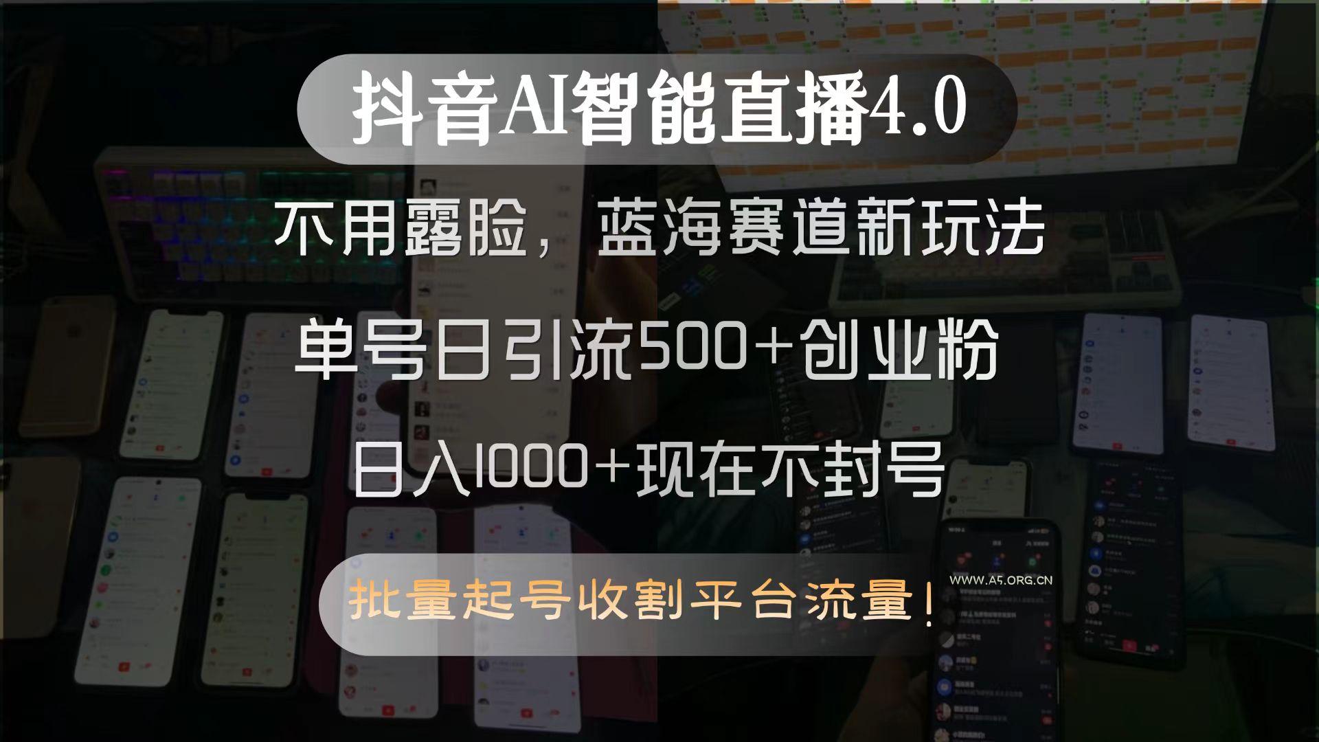 抖音AI智能直播4.0，不用露脸，蓝海赛道新玩法，单号日引流500+创业粉...-351资源网