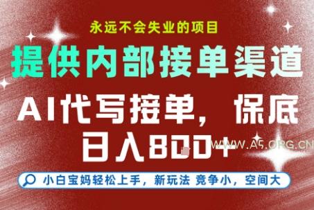 提供接单渠道，AI代写接单，永远不会失业的项目，多劳多得，保底日入8张+【揭秘】-351资源网