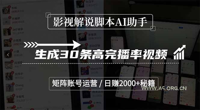 影视解说脚本AI助手，生成30条高完播率视频，矩阵账号运营，日赚2000+秘籍-351资源网