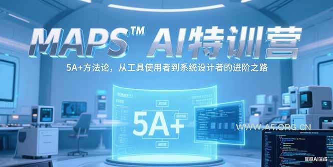 MAPSAI特训营，掌握 5A+方法论，从工具使用者到系统设计者的进阶之路-351资源网