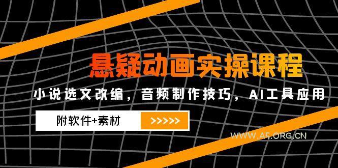 悬疑动画实操课程，小说选文改编，音频制作技巧，AI工具应用(附软件+素材-351资源网