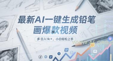 最新AI一键生成铅笔画爆款视频，多平台分发，日 入1k+，小白轻松上手【揭秘】-351资源网