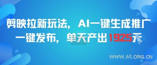 剪映拉新玩法,AI一键生成推广,一键发布,单天最高产出1925-351资源网