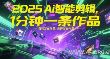 2025Ai智能剪辑，不需要剪辑，直接发布作品，自动剪辑，1分钟一条作品-351资源网