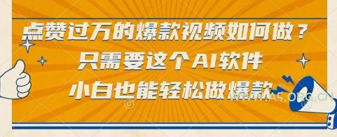 点赞过万的爆款视频如何做？只需要这个AI软件，小白也能轻松做爆款【揭秘】-351资源网