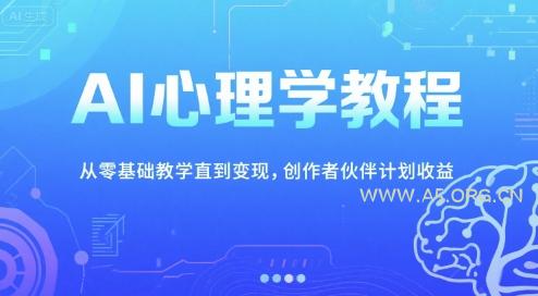 AI心理学教程，从零基础教学直到变现，创作者伙伴计划收益-351资源网