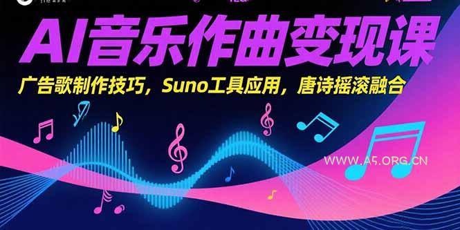 AI音乐作曲变现课，广告歌制作技巧，Suno工具应用，唐诗摇滚融合-351资源网