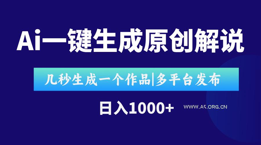 AI一键生成原创影视解说视频，仅用十秒即可完成完整视频，多平台发布，...-351资源网