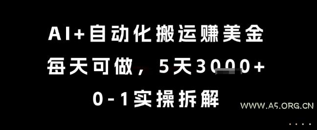 AI+自动化搬运挣美金，每天可做，5天3k+，0-1实操拆解【揭秘】-351资源网