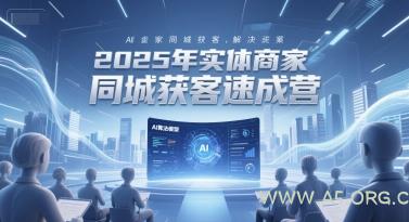 2025年实体商家同城获客速成营，同城企业AI获客全域解决方案-351资源网