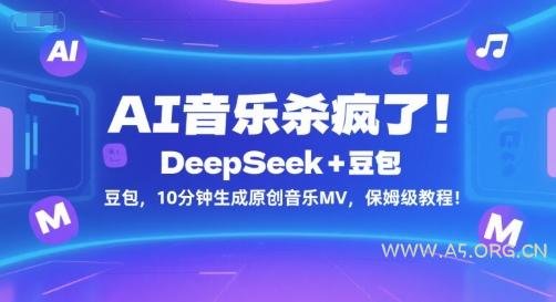 AI音乐杀疯了！DeepSeek+豆包，10分钟生成原创音乐MV，保姆级教程！-351资源网