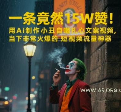一条视频竟然15W赞！用AI制作小丑自嘲扎心文案视频，当下非常火爆的短视频流量神器-351资源网