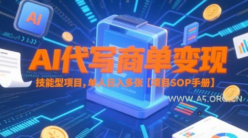 AI代写商单变现，技能型项目，单人日入多张 【项目SOP手册】-351资源网
