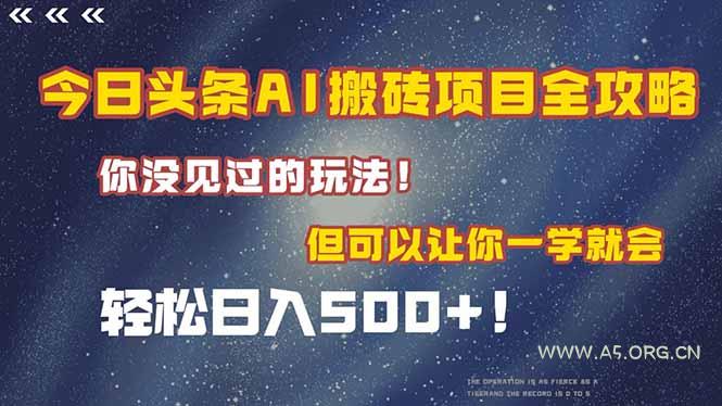 今日头条AI搬砖项目全攻略！一学就会，轻松日入500＋！-351资源网