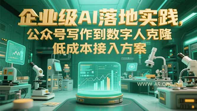 企业级AI落地实践，公众号写作到数字人克隆，低成本接入方案-351资源网