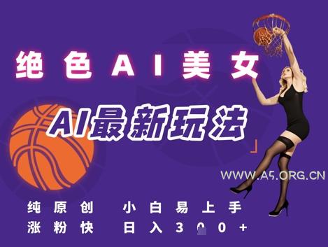 引流秘籍，AI美女绝美视屏，打造纯原创视屏，小白轻松掌握流量密码，日入3张-351资源网