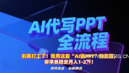 别再打工了！我用这套“AI做PPT”的流程，带学员稳定月入1-2W！-351资源网