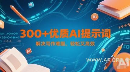 300+优质AI提示词，解决写作难题，轻松又高效-351资源网