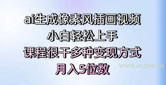 ai生成像素风插画视频，小白轻松上手，课程很干多种变现方式，月入5位数-351资源网