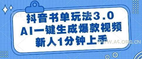 抖音书单玩法3.0,AI一键生成爆款视频,新人1分钟上手【揭秘】-351资源网