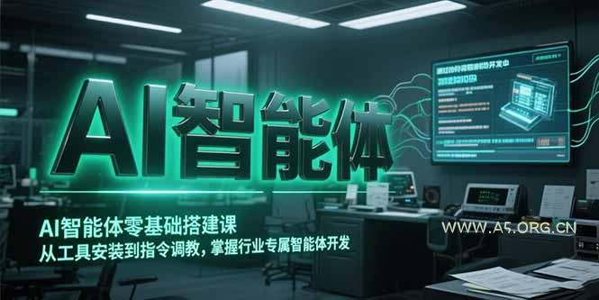 AI智能体零基础搭建课,从工具安装到指令调教,掌握行业专属智能体开发…-351资源网