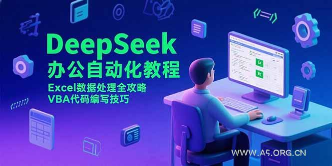 DeepSeek办公自动化教程，Excel数据处理全攻略，VBA代码编写技巧-351资源网