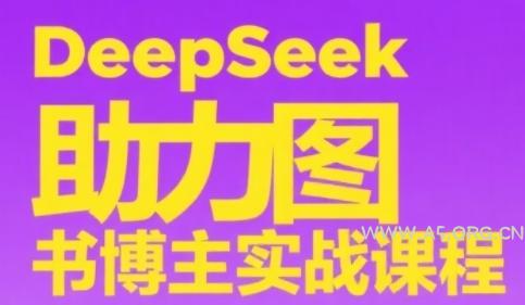 DeepSeek助力图书博主实战课，从0到1搭建账号、爆款选品逻辑、多维度内容制作技巧-351资源网