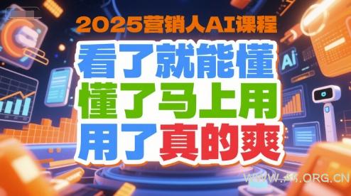 2025营销人AI课程，看了就能懂，懂了马上用，用了真的爽-351资源网