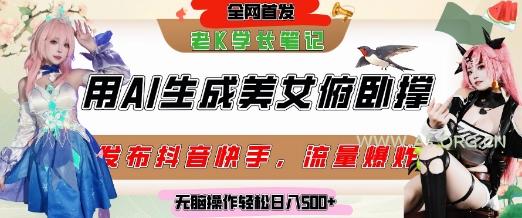 巧用AI让美女做俯卧撑，发布社交平台轻松涨粉变现，流量爆炸，挂抖音橱窗卖货，轻松实现日收入5张-351资源网