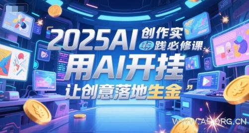 2025AI创作实践必修课，用AI开挂，让创意落地生金-351资源网