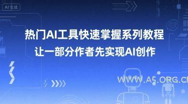 热门AI工具快速掌握系列教程，让一部分创作者先实现AI创作-351资源网