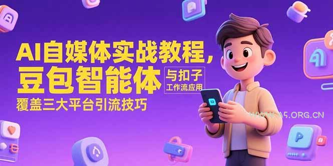 AI自媒体实战教程，豆包智能体与扣子工作流应用，覆盖三大平台引流技巧-351资源网