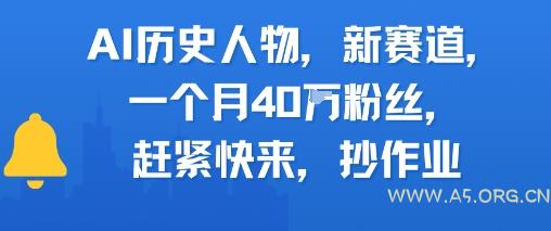 AI历史人物新赛道，一个月40W粉丝，赶紧快来抄作业-351资源网
