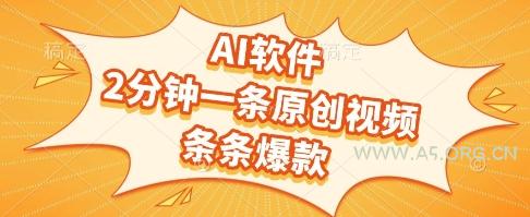 AI软件，2分钟一条原创视频，条条爆款，挣创作者分成和流量收益【揭秘】-351资源网