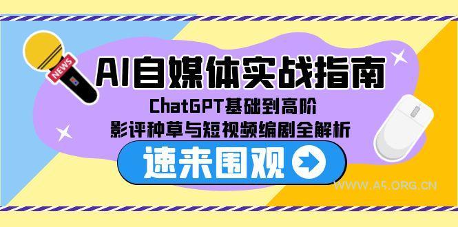 AI自媒体实战指南，ChatGPT基础到高阶，影评种草与短视频编剧全解析-351资源网