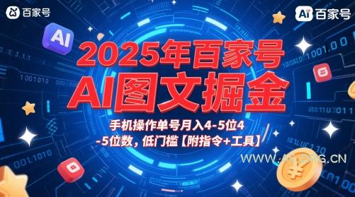 2025年百家号AI图文掘金，手机操作单号月入4-5位数，低门槛【附指令+工具】-351资源网