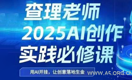 查理老师·2025AI创作实践必修课-351资源网