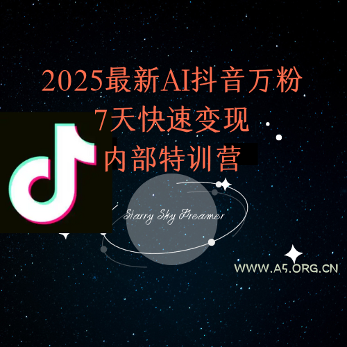 2025最新AI抖音万粉7天快速变现内部特训课程-351资源网