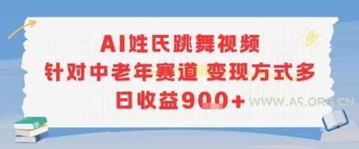 AI姓氏跳舞视频，针对中老年赛道变现方式多，日收益9张+-351资源网