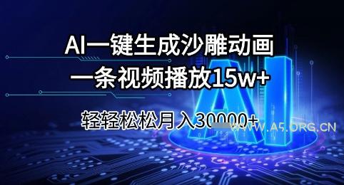 AI一键生成沙雕动画，一条视频播放15w+，轻轻松松月入3w+【揭秘】-351资源网